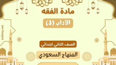 حل درس الآداب (3) ثاني ابتدائي سعودي